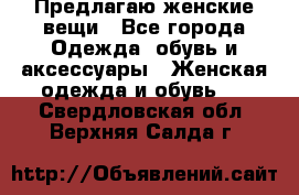 Предлагаю женские вещи - Все города Одежда, обувь и аксессуары » Женская одежда и обувь   . Свердловская обл.,Верхняя Салда г.